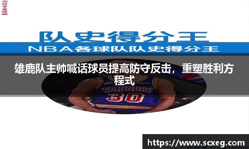 雄鹿队主帅喊话球员提高防守反击，重塑胜利方程式