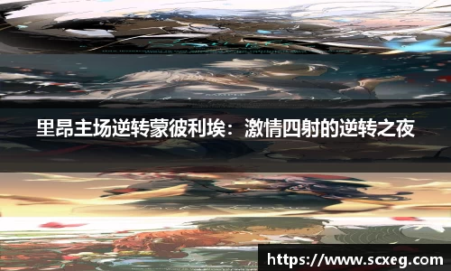 里昂主场逆转蒙彼利埃：激情四射的逆转之夜