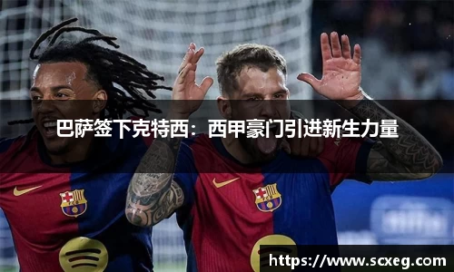 巴萨签下克特西：西甲豪门引进新生力量