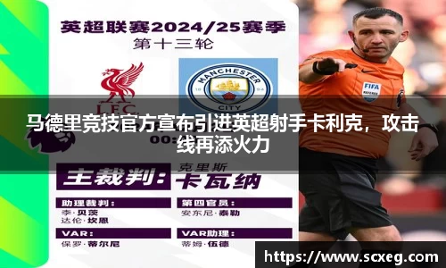 马德里竞技官方宣布引进英超射手卡利克，攻击线再添火力