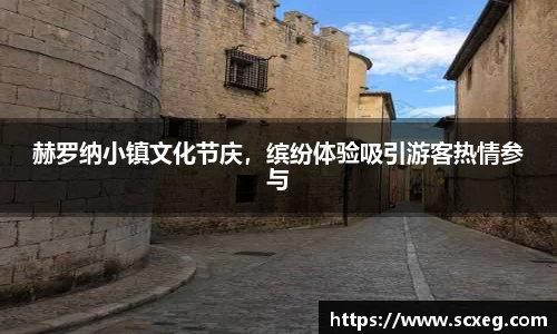 赫罗纳小镇文化节庆，缤纷体验吸引游客热情参与