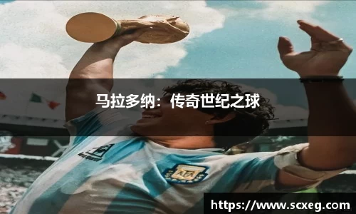 马拉多纳：传奇世纪之球