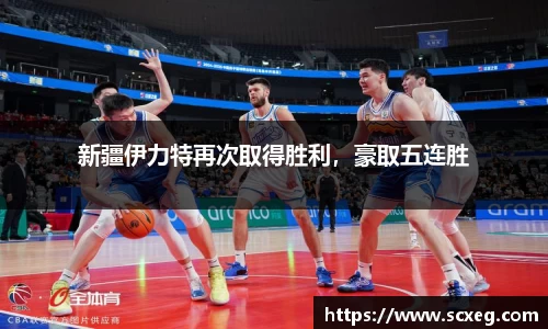 新疆伊力特再次取得胜利，豪取五连胜