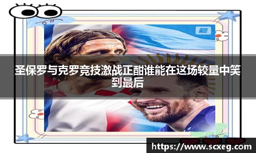 圣保罗与克罗竞技激战正酣谁能在这场较量中笑到最后