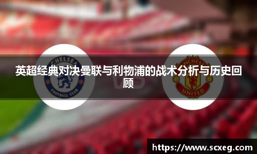 英超经典对决曼联与利物浦的战术分析与历史回顾