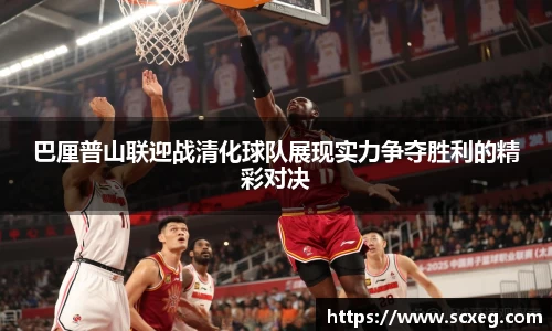 巴厘普山联迎战清化球队展现实力争夺胜利的精彩对决