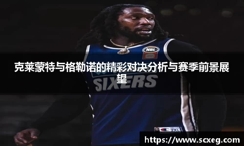 克莱蒙特与格勒诺的精彩对决分析与赛季前景展望