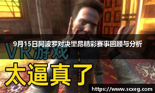 9月15日阿波罗对决里昂精彩赛事回顾与分析