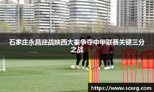石家庄永昌迎战陕西大秦争夺中甲联赛关键三分之战