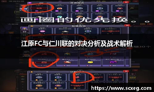 江原FC与仁川联的对决分析及战术解析