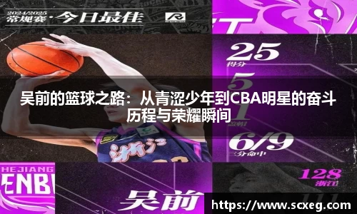 吴前的篮球之路：从青涩少年到CBA明星的奋斗历程与荣耀瞬间