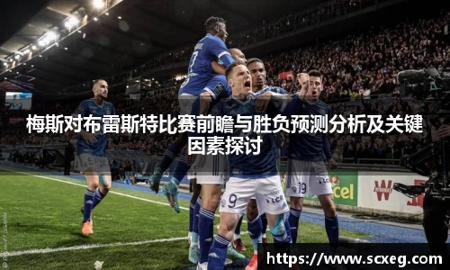 梅斯对布雷斯特比赛前瞻与胜负预测分析及关键因素探讨