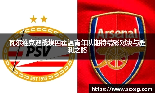 瓦尔维克迎战埃因霍温青年队期待精彩对决与胜利之路