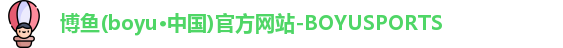 博鱼.体育官网